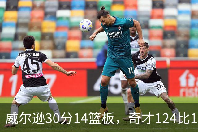 威尔逊30分14篮板，奇才124比120险胜公牛