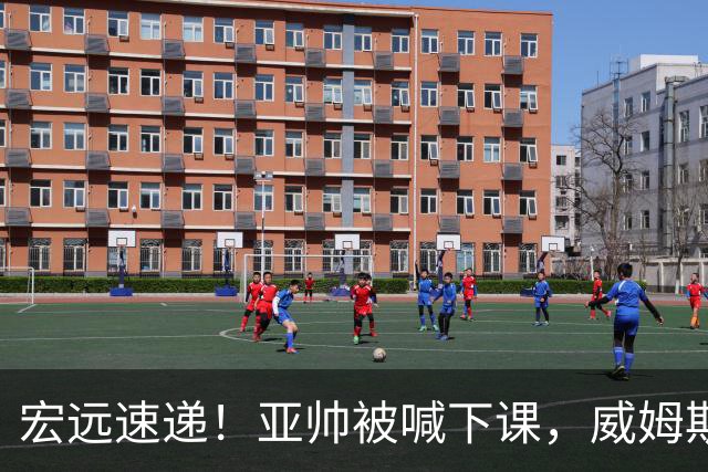 宏远速递！亚帅被喊下课，威姆斯在线投简历，杜锋真被冤枉了
